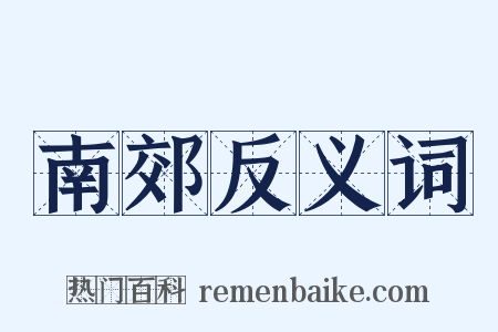 南郊反义词是什么意思的图片